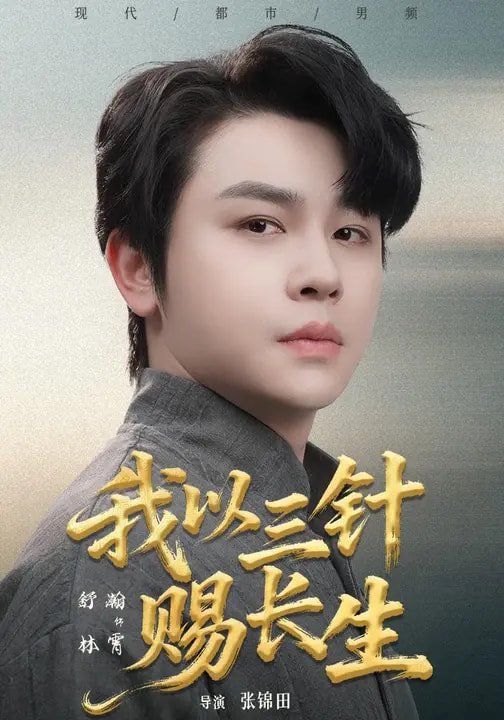 我以三针赐长生手机电影