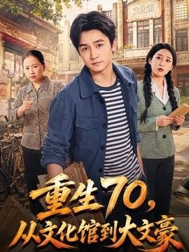 重生70，从文化馆到大文豪手机电影