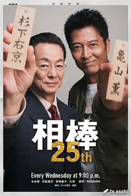 相棒第25季手机电影