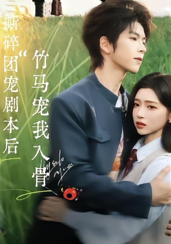 撕碎团宠剧本后，竹马宠我入骨手机电影