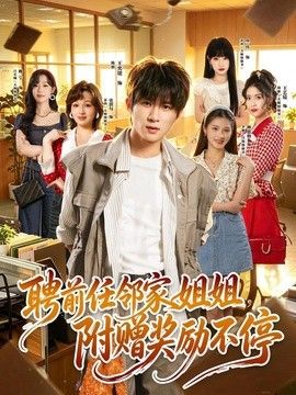 聘前任邻家姐姐，附赠奖励不停}