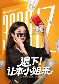 退下让本小姐来手机电影