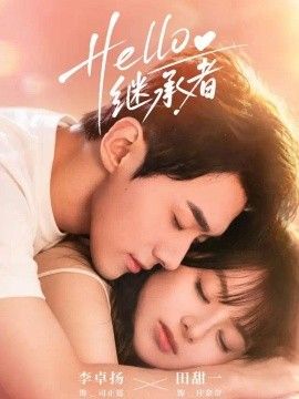 Hello继承者}