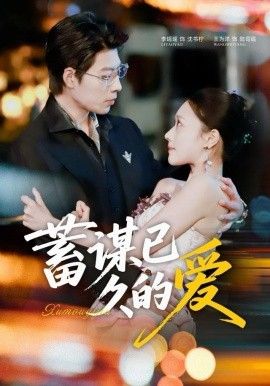 蓄谋已久的爱手机电影