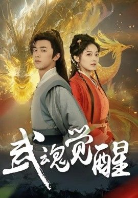 武魂觉醒手机电影