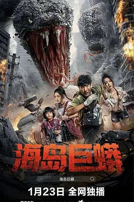 孤岛巨蟒手机电影