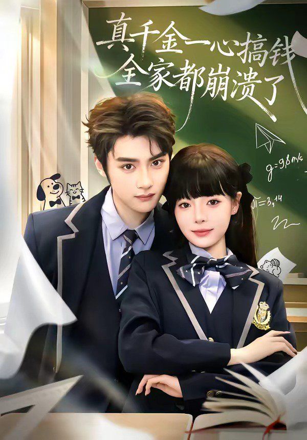 真千金一心搞钱，全家都崩溃了手机电影