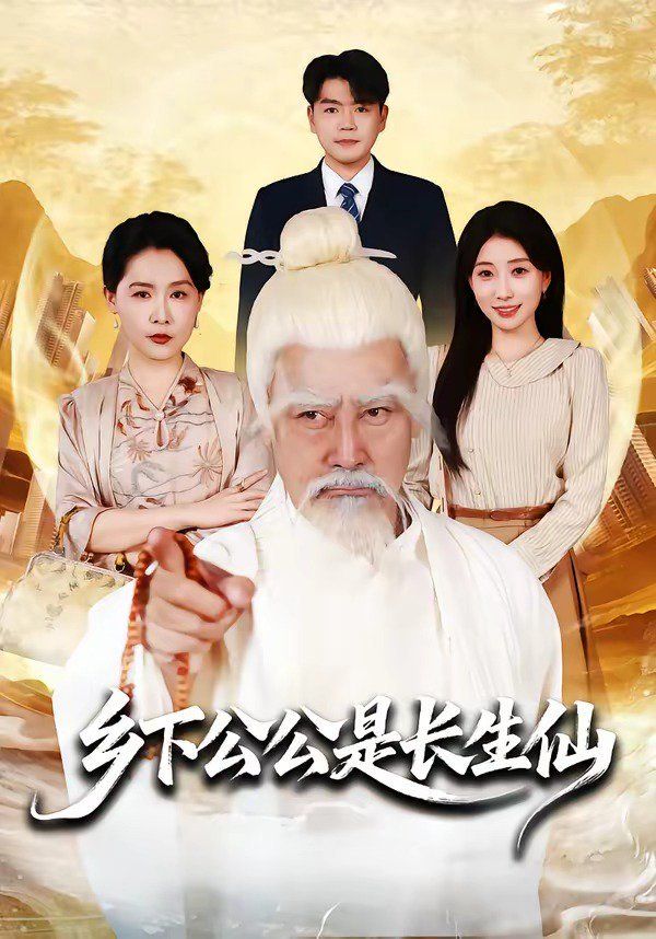 乡下公公是长生仙手机电影