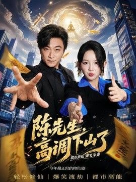 陈先生高调下山了手机电影