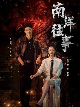 南洋往事手机电影