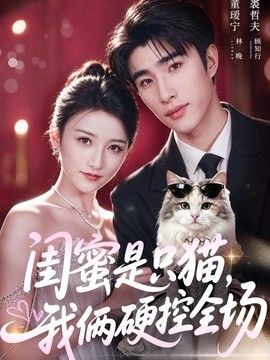 闺蜜是只猫，我俩硬控全场}