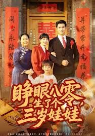 睁眼八零，生了个三岁娃娃手机电影