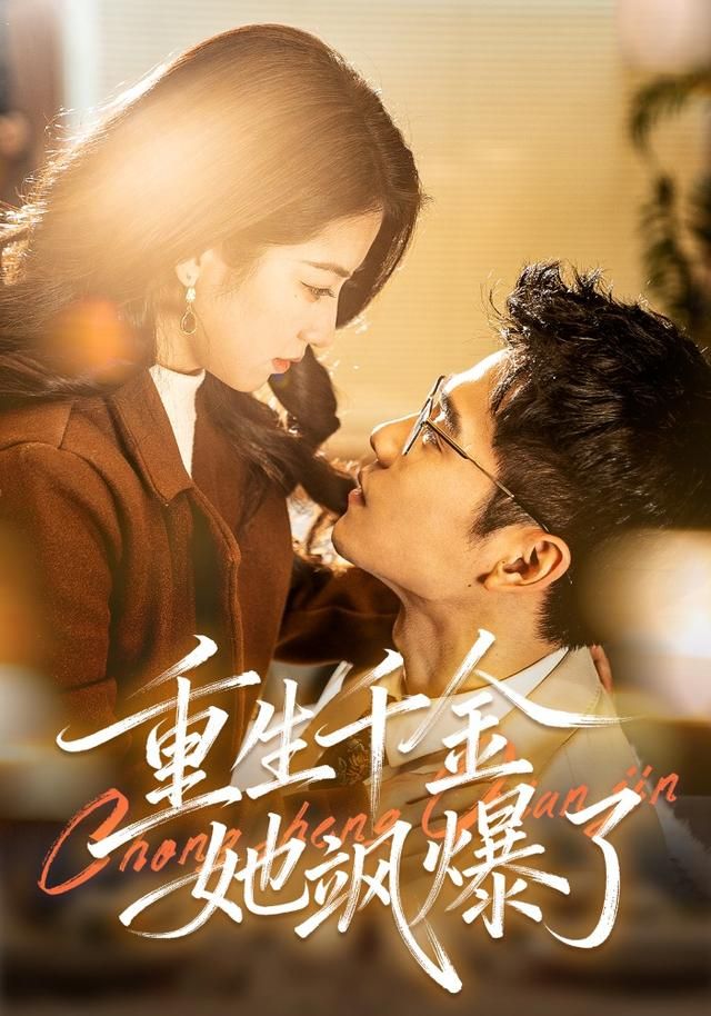 重生千金她飒爆了手机电影