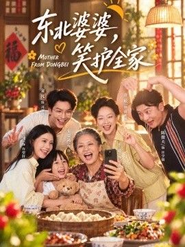 东北婆婆，笑护全家}