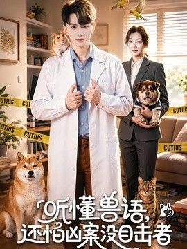 听懂兽语，还怕凶案没目击者手机电影