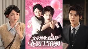 女承母业我选择在豪门当保姆手机电影