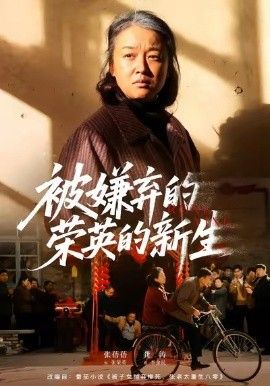 被嫌弃的荣英的新生手机电影