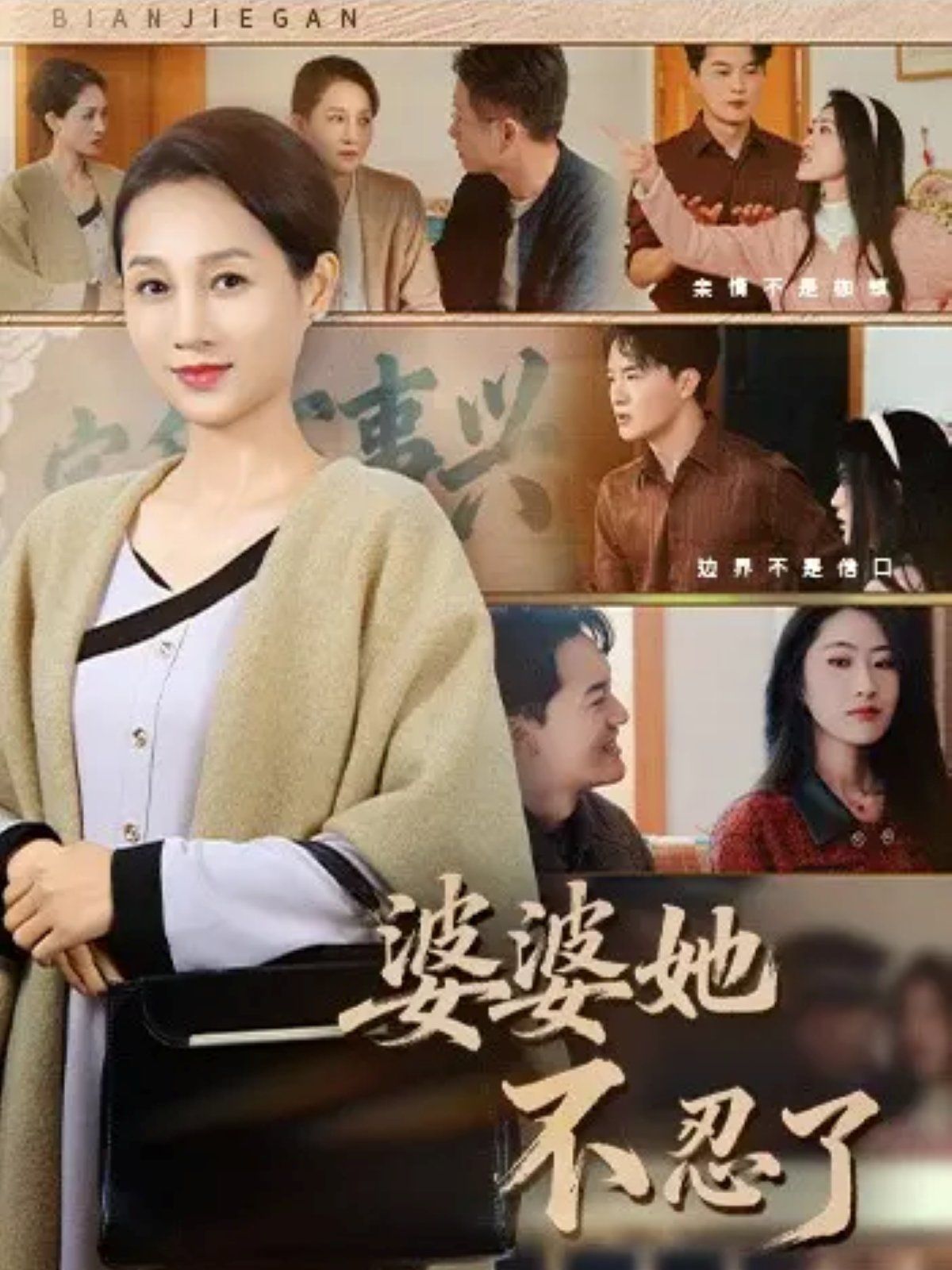 婆婆她不忍了手机电影