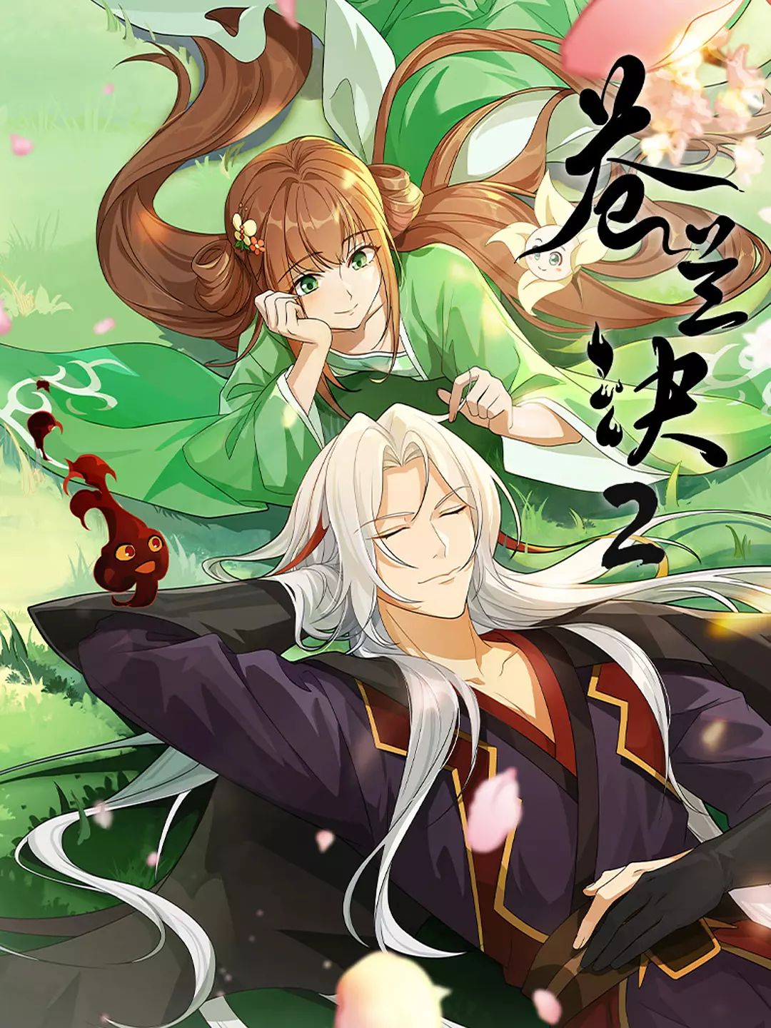 苍兰诀 第二季手机电影