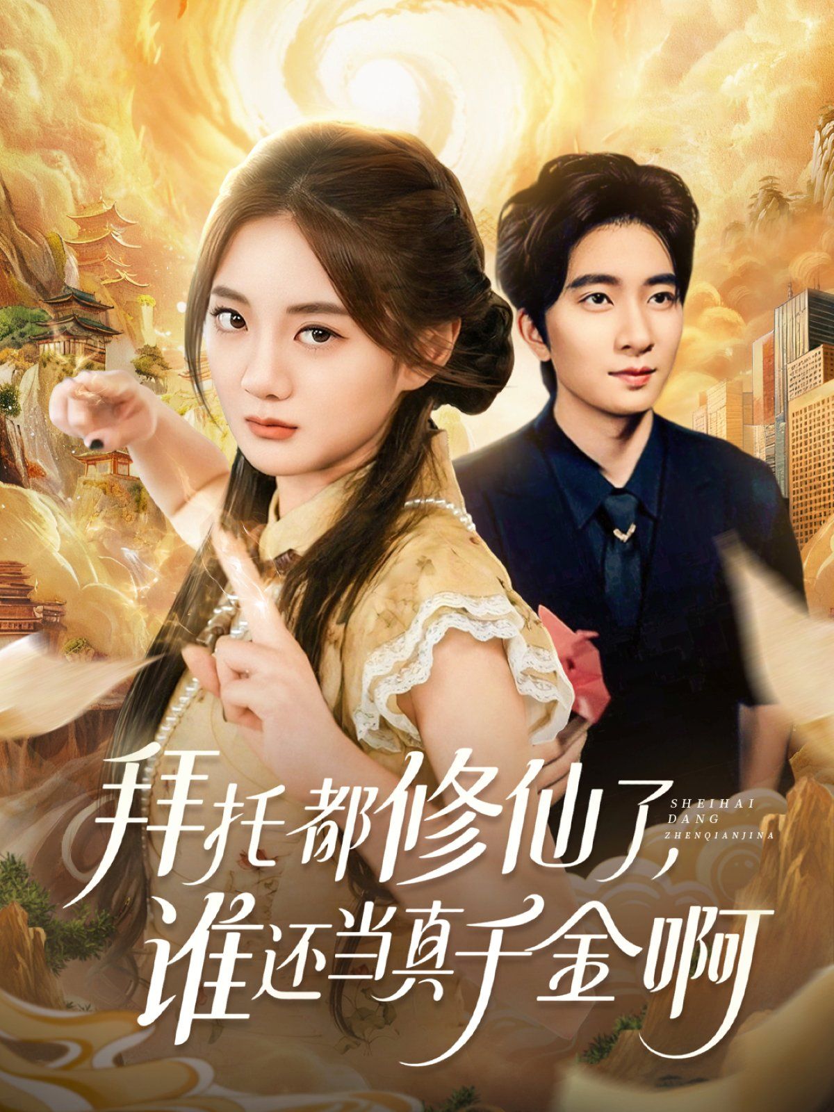 拜托都修仙了，谁还当真千金啊（宠爱不稀罕真千金她沉迷修仙）手机电影