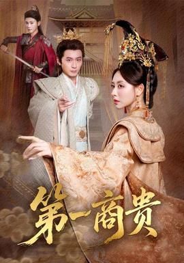 第一商贵手机电影