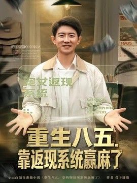 重生八五，靠返现系统赢麻了手机电影