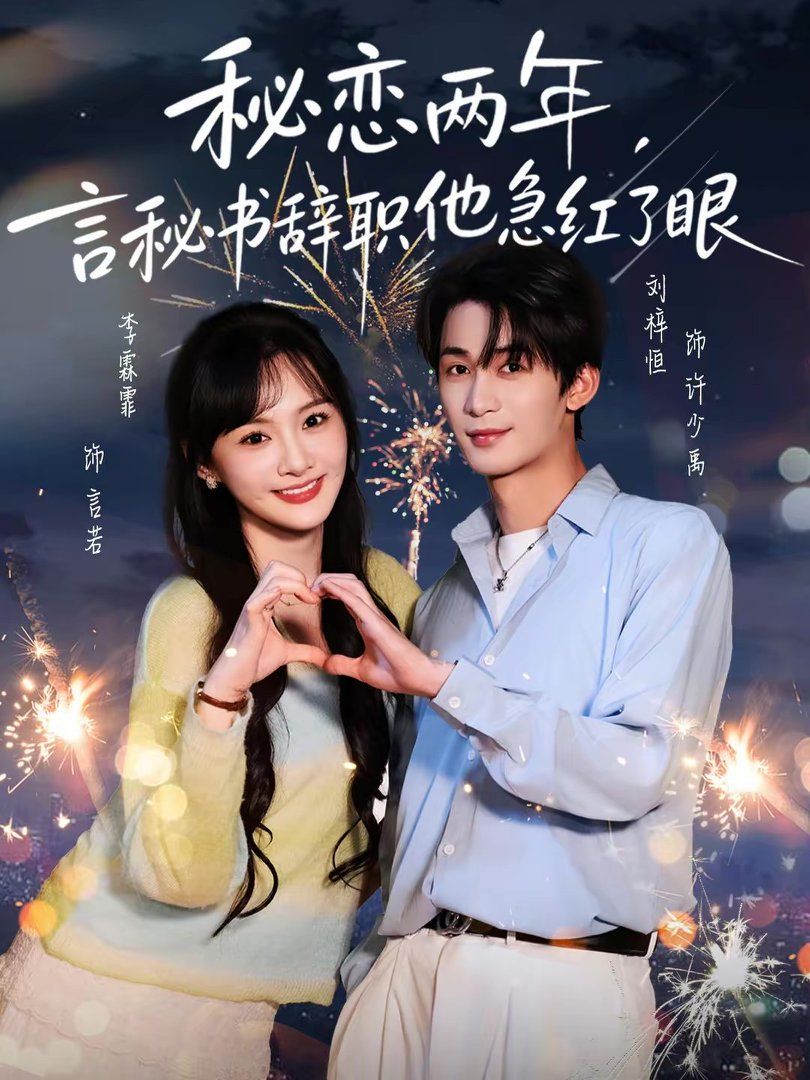 秘恋两年，言秘书辞职他急红了眼手机电影