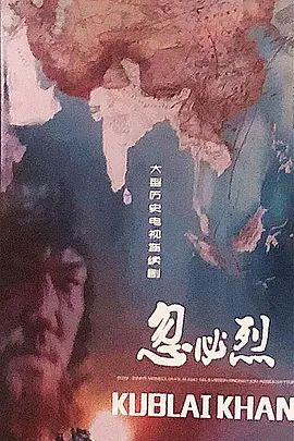 忽必烈手机电影