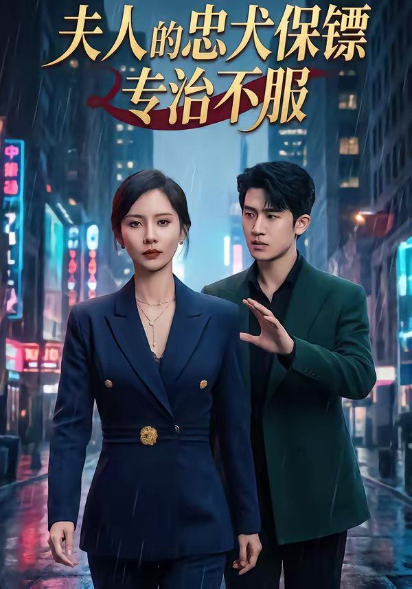 夫人的忠犬保镖专治不服手机电影