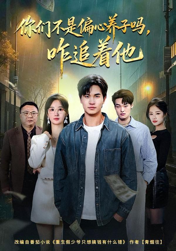 你们不是偏心养子吗，咋追着他手机电影