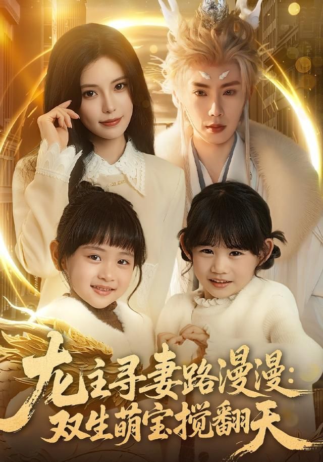 龙主寻妻路漫漫：双生萌宝搅翻天手机电影