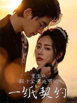 重生后，假千金无处可逃：一纸契约手机电影