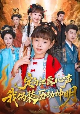 定向泄露心声，我伪装历劫神明手机电影