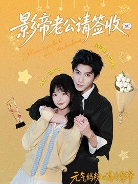 影帝老公请签收}