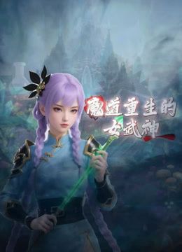 魔道重生的女武神手机电影