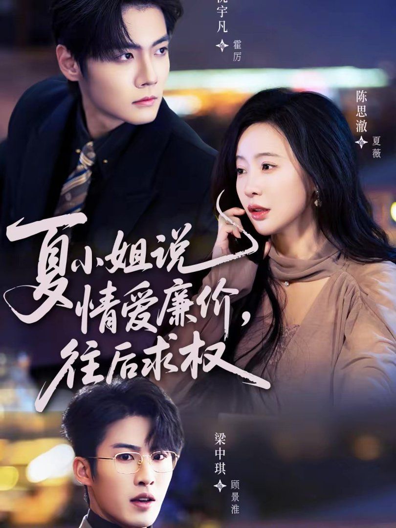 夏小姐，说情爱廉价往后求权手机电影