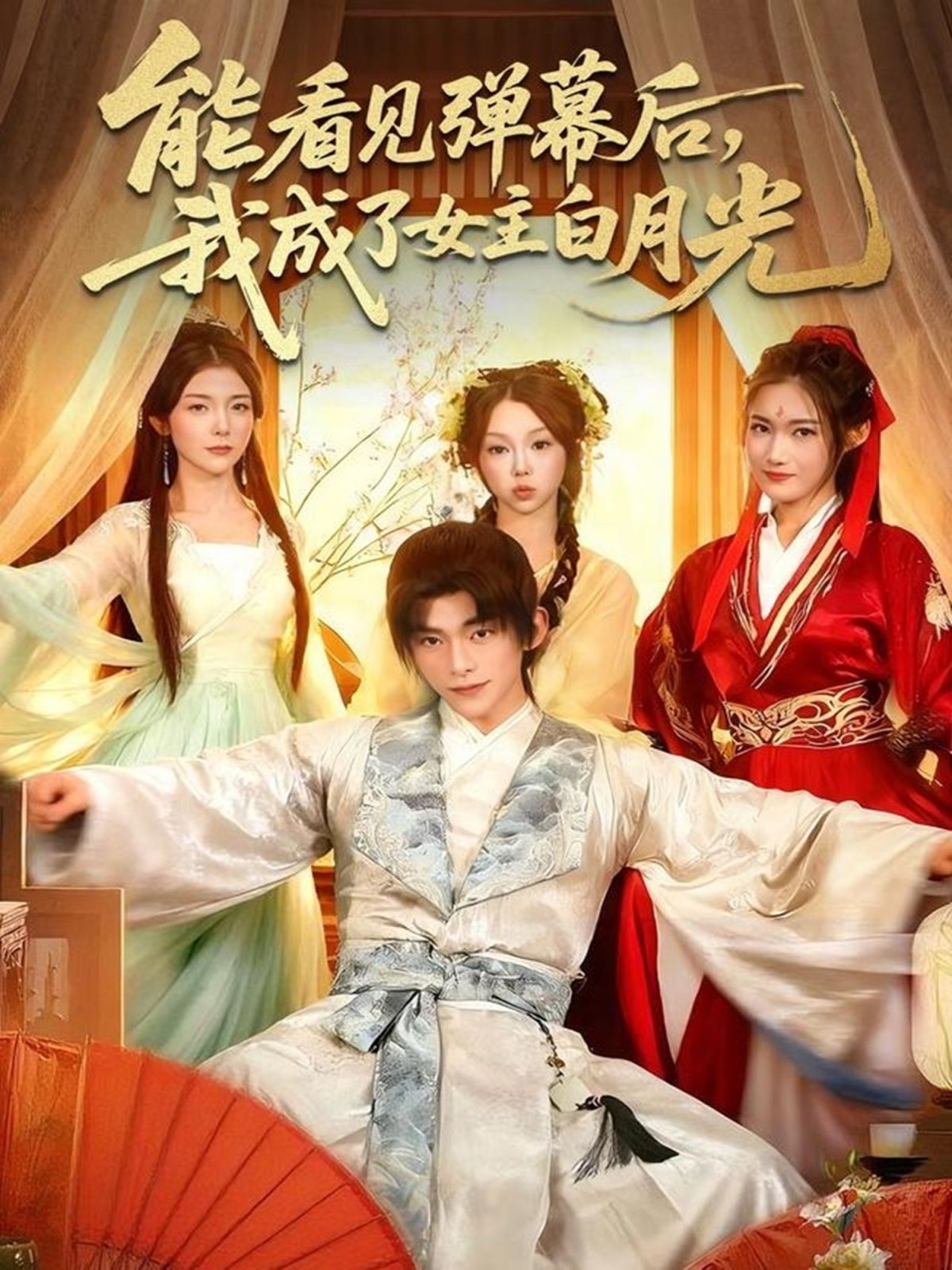 能看见弹幕后，我成了女主白月光手机电影