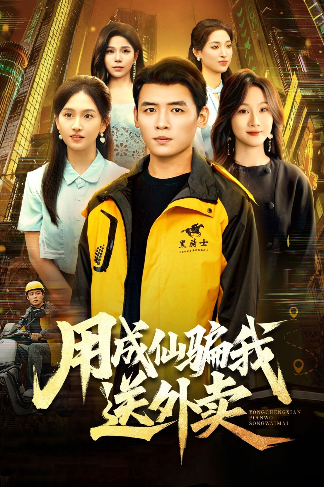 用成仙骗我送外卖手机电影