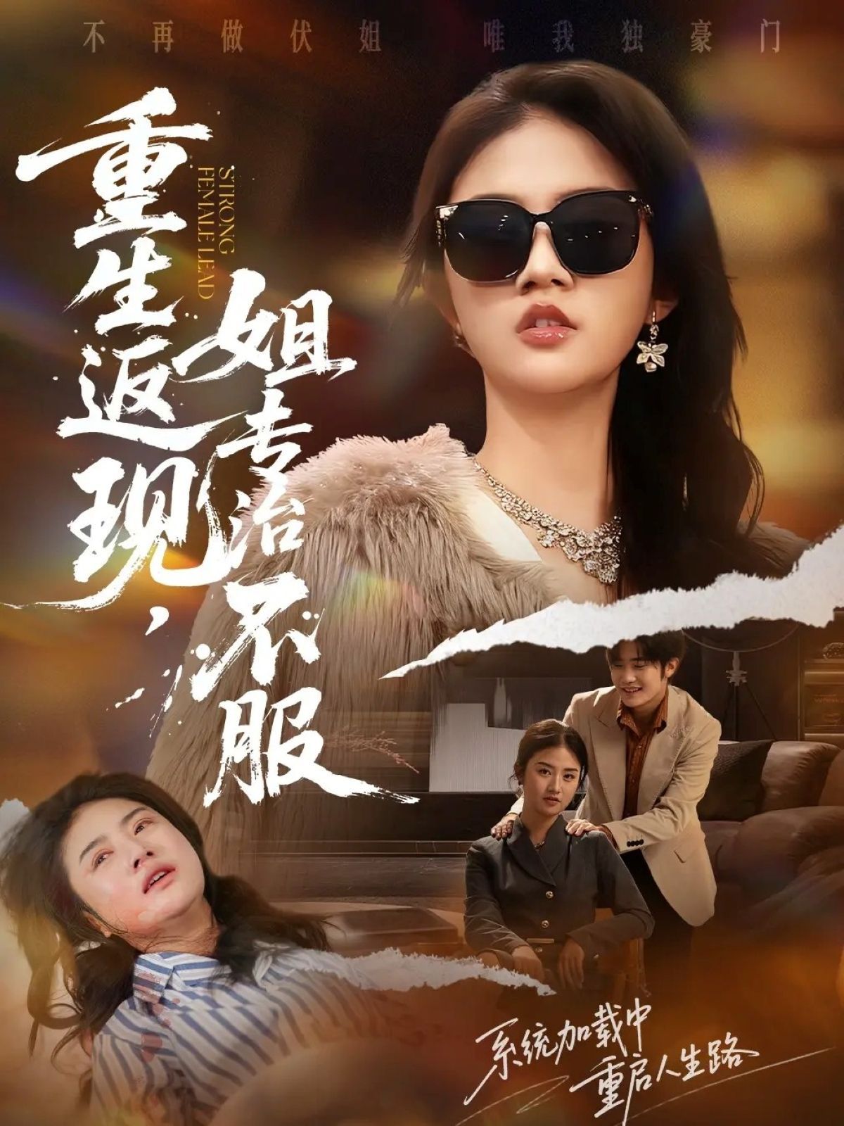 重生返现，姐专治不服手机电影