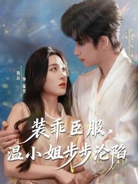 装乖臣服，温小姐步步沦陷手机电影