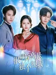 恨明月高悬独不照我，错位月光手机电影