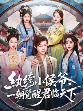 纨绔小侯爷，一朝觉醒君临天下手机电影