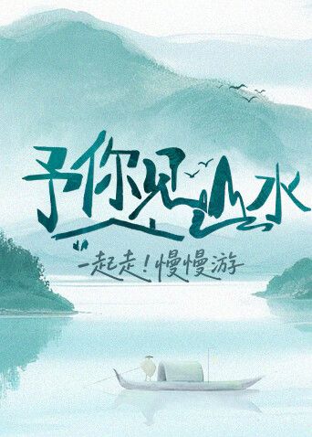 予你见山水2025手机电影