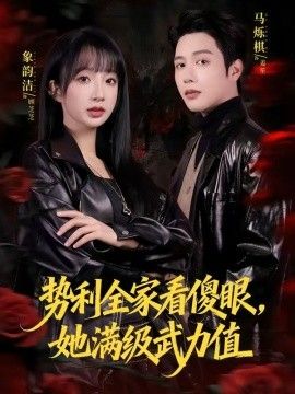 势利全家看傻眼，她满级武力值手机电影