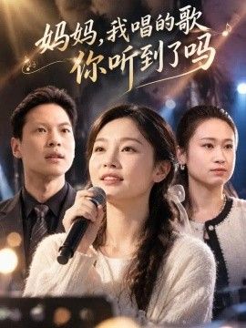 妈妈，我唱的歌你听到了吗