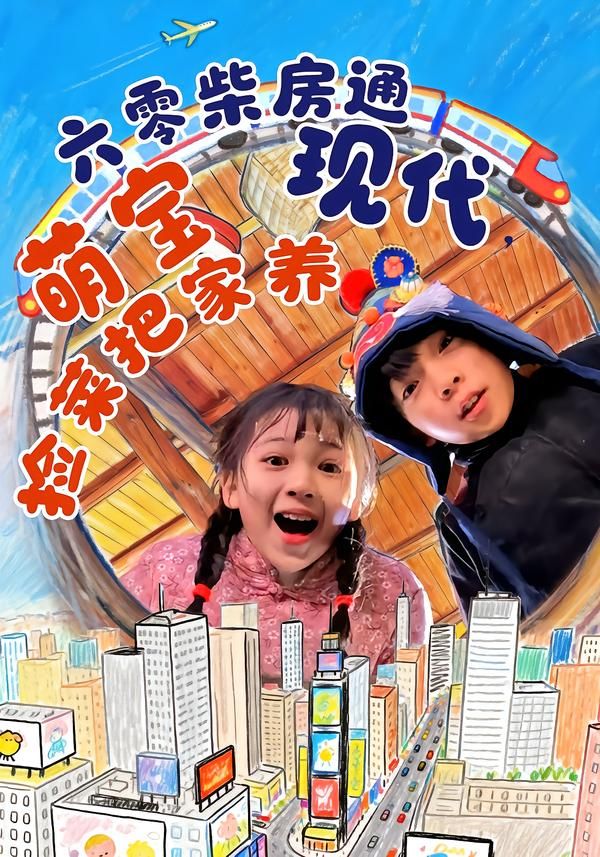 六零柴房通现代，萌宝捡菜把家养手机电影