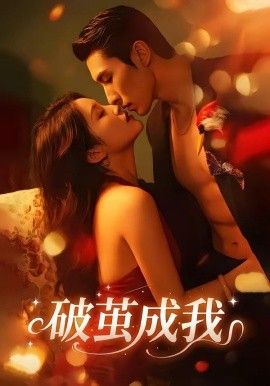 破茧成我手机电影