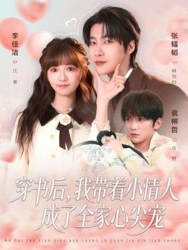 穿书后，我带着小情人成了全家心尖宠手机电影