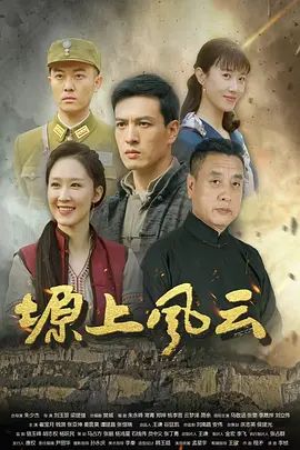 塬上风云手机电影