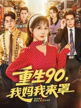 重生90,我妈我来罩手机电影